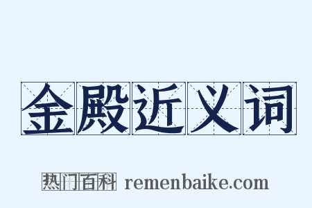 金殿近义词是什么意思的图片